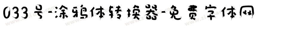 033号-涂鸦体转换器字体转换