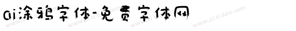 ai涂鸦字体字体转换