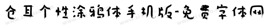 仓耳个性涂鸦体手机版字体转换