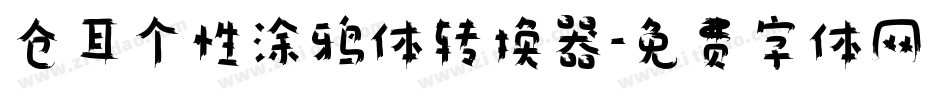 仓耳个性涂鸦体转换器字体转换