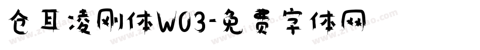仓耳凌刚体W03字体转换