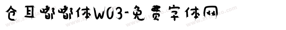 仓耳嘟嘟体W03字体转换