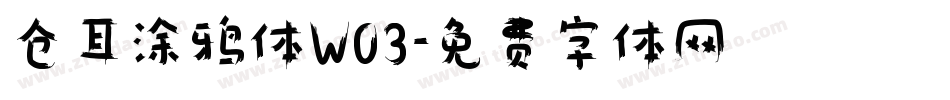 仓耳涂鸦体W03字体转换