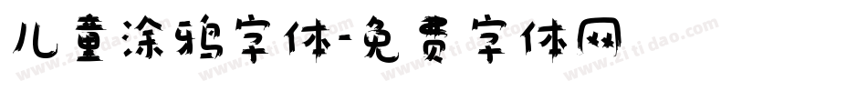 儿童涂鸦字体字体转换
