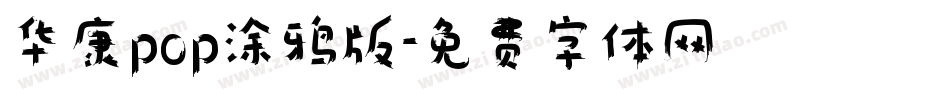 华康pop涂鸦版字体转换