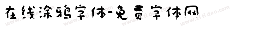 在线涂鸦字体字体转换