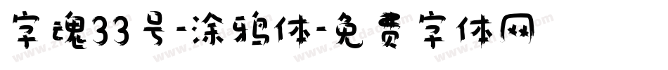 字魂33号-涂鸦体字体转换