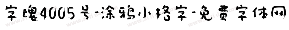 字魂4005号-涂鸦小格字字体转换