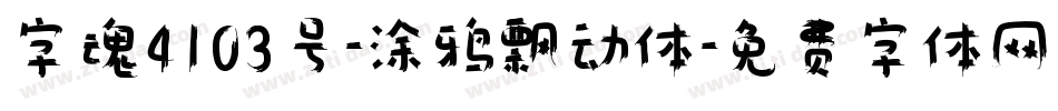 字魂4103号-涂鸦飘动体字体转换