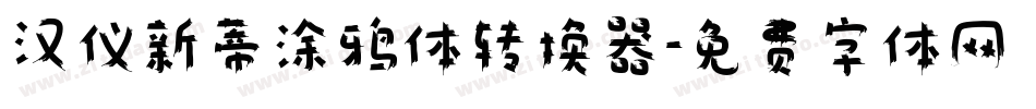 汉仪新蒂涂鸦体转换器字体转换