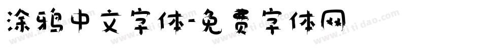 涂鸦中文字体字体转换