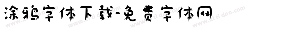 涂鸦字体下载字体转换