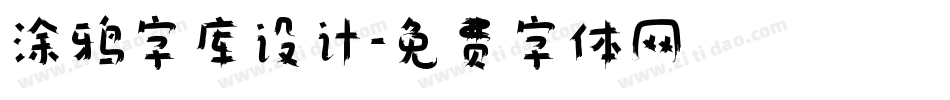 涂鸦字库设计字体转换
