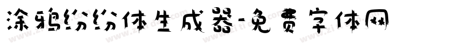 涂鸦纷纷体生成器字体转换