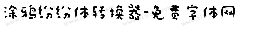涂鸦纷纷体转换器字体转换