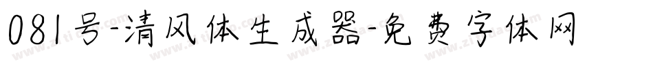 081号-清风体生成器字体转换