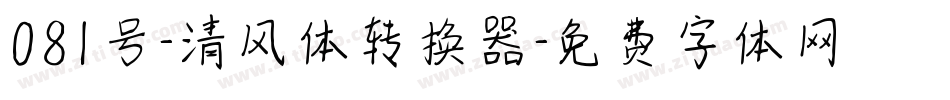 081号-清风体转换器字体转换