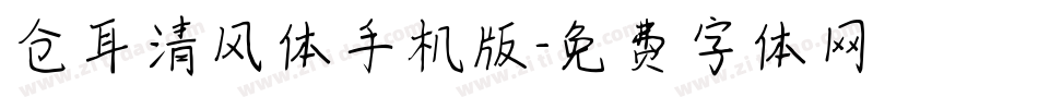 仓耳清风体手机版字体转换