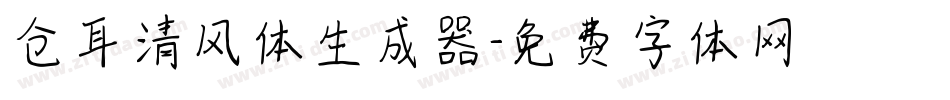 仓耳清风体生成器字体转换