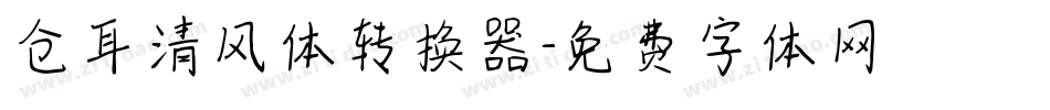 仓耳清风体转换器字体转换