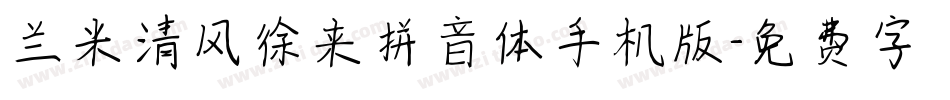 兰米清风徐来拼音体手机版字体转换