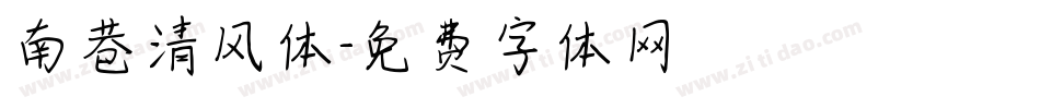 南巷清风体字体转换