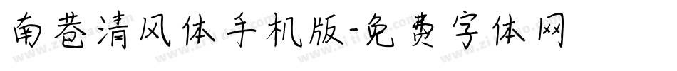 南巷清风体手机版字体转换