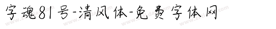 字魂81号-清风体字体转换