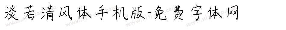 淡若清风体手机版字体转换