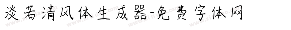 淡若清风体生成器字体转换