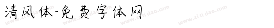 清风体字体转换