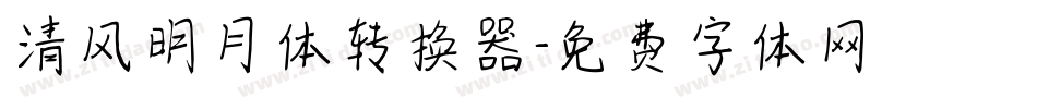 清风明月体转换器字体转换