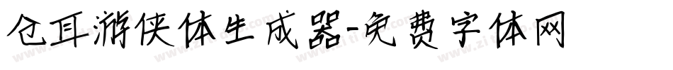 仓耳游侠体生成器字体转换