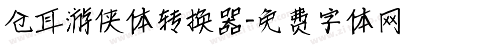 仓耳游侠体转换器字体转换