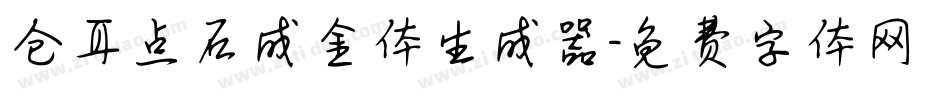 仓耳点石成金体生成器字体转换