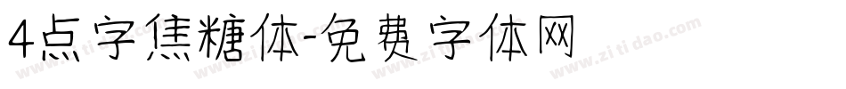 4点字焦糖体字体转换