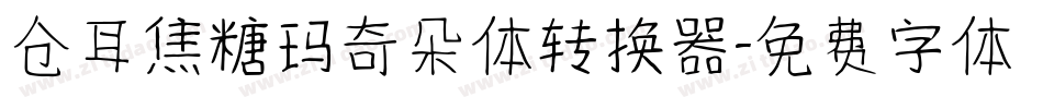 仓耳焦糖玛奇朵体转换器字体转换