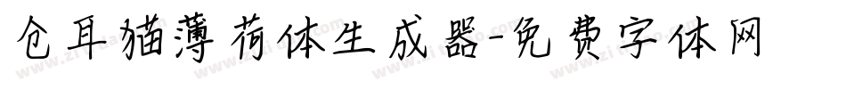 仓耳猫薄荷体生成器字体转换