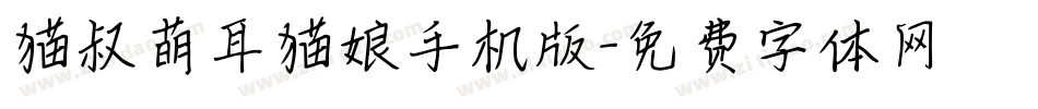 猫叔萌耳猫娘手机版字体转换