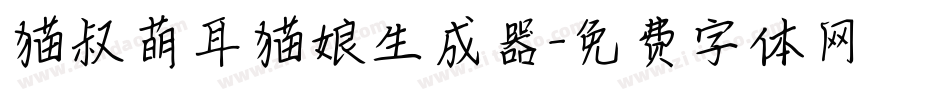猫叔萌耳猫娘生成器字体转换