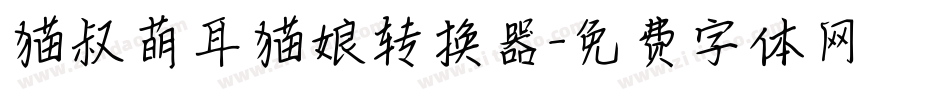 猫叔萌耳猫娘转换器字体转换