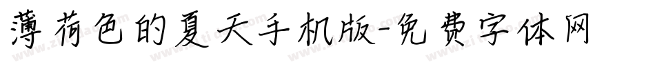 薄荷色的夏天手机版字体转换