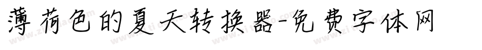 薄荷色的夏天转换器字体转换