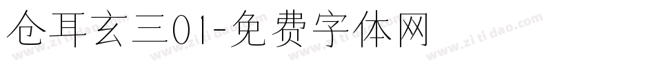 仓耳玄三01字体转换