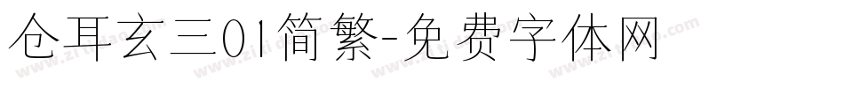 仓耳玄三01简繁字体转换