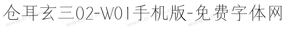 仓耳玄三02-W01手机版字体转换