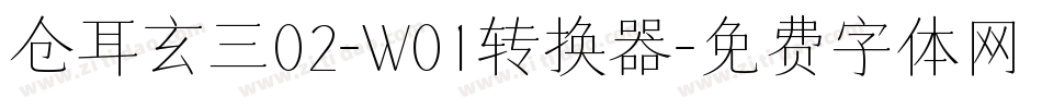 仓耳玄三02-W01转换器字体转换