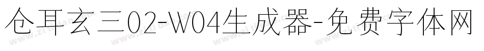 仓耳玄三02-W04生成器字体转换