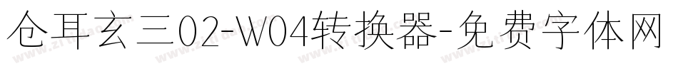仓耳玄三02-W04转换器字体转换