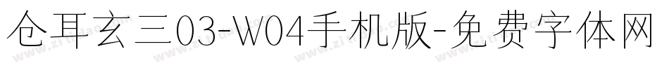 仓耳玄三03-W04手机版字体转换
